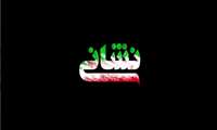 نشانی