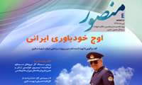 چهارمین شماره ویژه‌نامه «منصور» منتشر شد