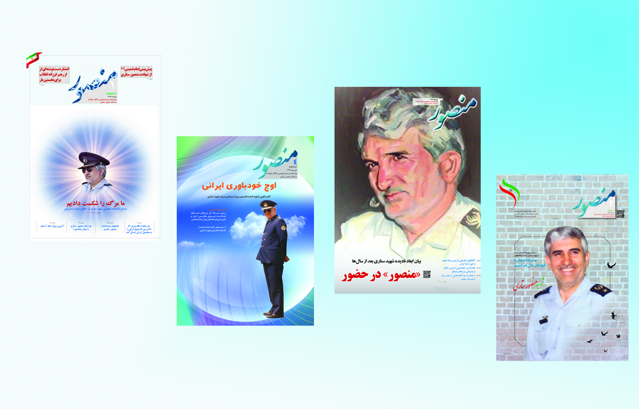 مروری به «منصور» از اولین نسخه تا ایستگاه چهارم
